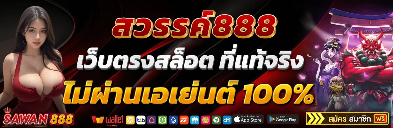 sawan888 สล็อต เว็บตรง