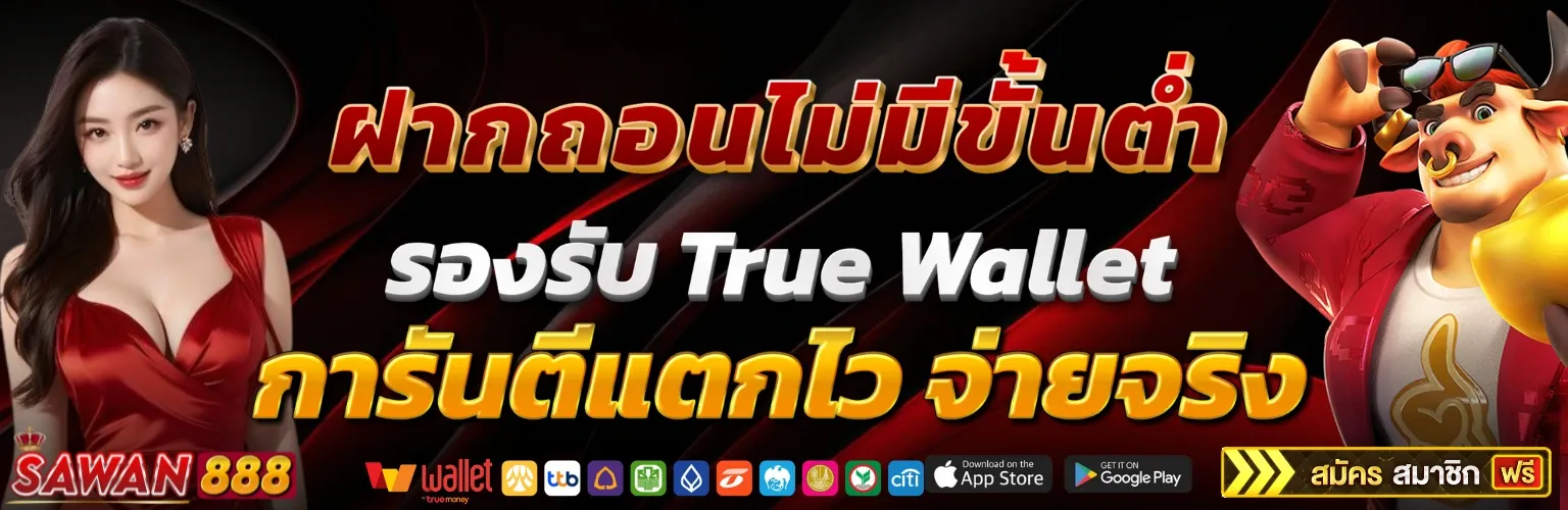 sawan888 สล็อต เว็บตรง ไม่มีขั่นต่ำ