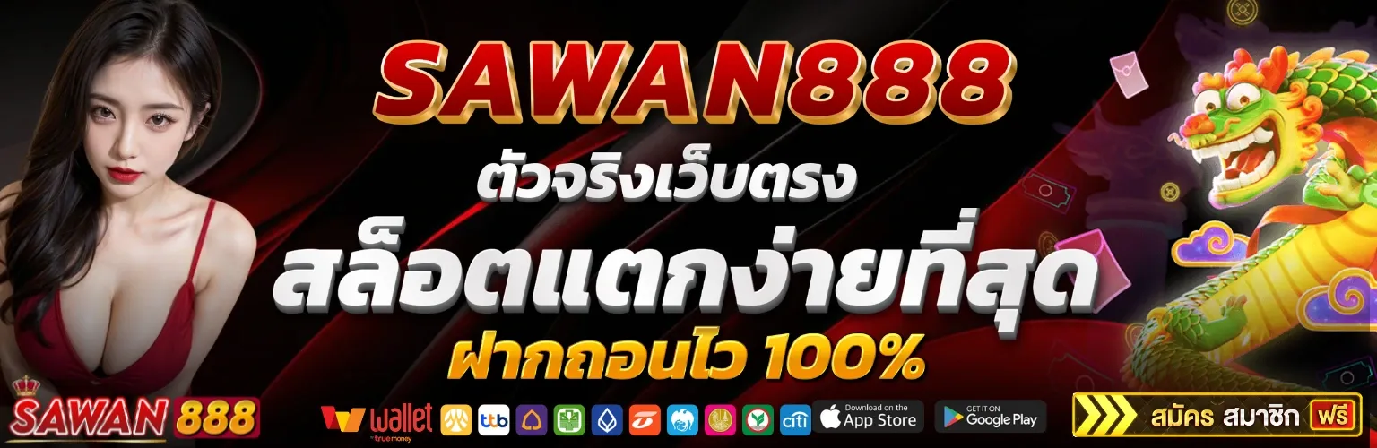 sawan888 สล็อต เว็บตรง แตกง่าย